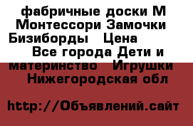 фабричные доски М.Монтессори Замочки, Бизиборды › Цена ­ 1 055 - Все города Дети и материнство » Игрушки   . Нижегородская обл.